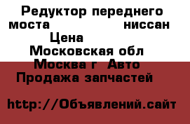 Редуктор переднего моста Nissan Navara ниссан › Цена ­ 35 000 - Московская обл., Москва г. Авто » Продажа запчастей   